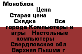 Моноблок HP Spectre ONE 23-e000er c3t11ea › Цена ­ 45 000 › Старая цена ­ 75 000 › Скидка ­ 100 - Все города Компьютеры и игры » Настольные компьютеры   . Свердловская обл.,Верхняя Пышма г.